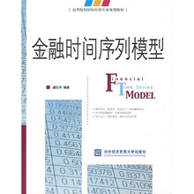 高等院校国际经贸专业规划教材：金融时间序列模型