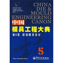中国模具工程大典(第5卷):锻造模具设计