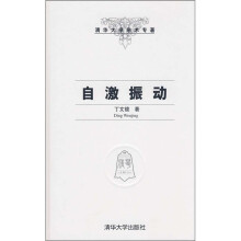 清华大学学术专著：自激振动