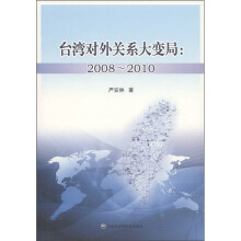 台湾对外关系大变局：2008～2010