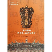 中枢与象征：佛山祖庙的历史、艺术与社会