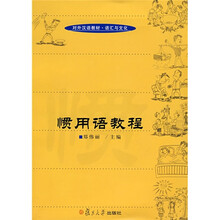 惯用语教程