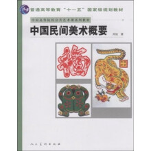 中国高等院校公共艺术课系列教材：中国民间美术概要