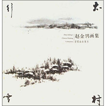 赵金鸰画集