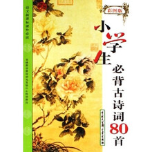 小学生必背古诗词80首（彩图版）（语文新课标课外必读）