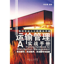 运输管理实战手册