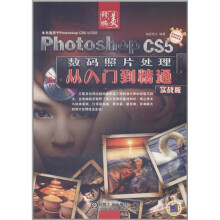 Photoshop CS5数码照片处理从入门到精通