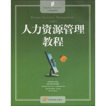 人力资源管理教程（第2版）