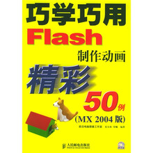巧学巧用Flash制作动画精彩50例（MX2004版）（附光盘）