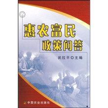 惠农富民政策问答