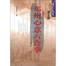 邓州心意六合拳（上册）