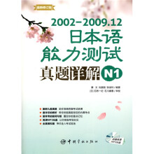 2002-2009.12日本语能力测试真题详解N1(附高清MP3光盘1张)