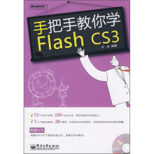 手把手教你学Flash CS3(附光盘1张)