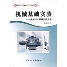 机械基础实验:机械设计基础实验分册