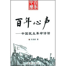 百年心声：中国民主革命诗话