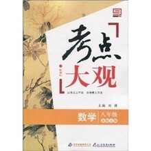 新课标·考点大观：八年级数学（北师大版）