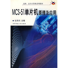 MCS-51单片机原理及应用