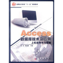 高职高专教育“十一五”规划教材:Access数据库技术及应用上机指导与习题集