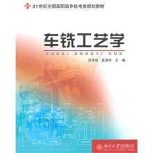 车铣工艺学