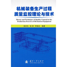 机械装备生产过程质量监控理论与技术