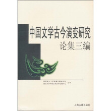中国文学古今演变研究：论集三编