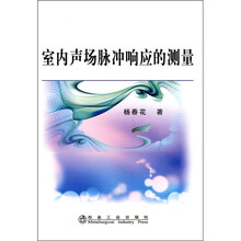 室内声场脉动冲响应的测量