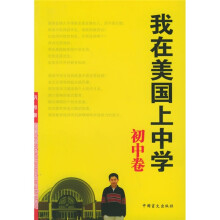 我在美国上中学(初中卷)