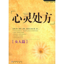 心灵处方（女人篇）