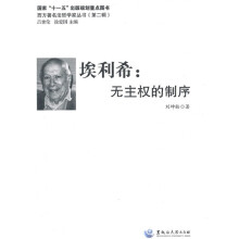 埃利希:无主权的制序