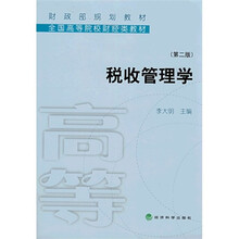 税收管理学（第2版）