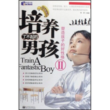 培养了不起的男孩2：塑造孩子的好性格