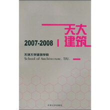 天津大学建筑学院2007-2008