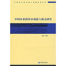 中国企业海外市场进入模式研究