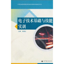 中等职业教育课程改革国家规划新教材配套教学用书:电子技术基础与技能实训