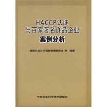 HACCP认证与百家著名食品企业案例分析