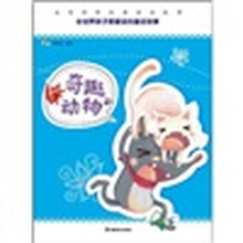 益智伴梦经典童话故事：奇趣动物