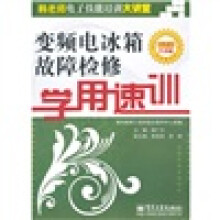 变频电冰箱故障检修学用速训