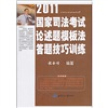 2011年国家司法考试论述题模板法答题技巧训练