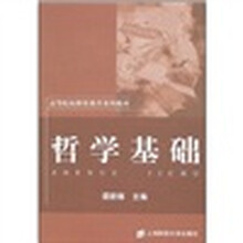 高等院校继续教育系列教材：哲学基础