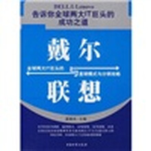 戴尔与联想：全球两大IT巨头的直销模式与分销攻略