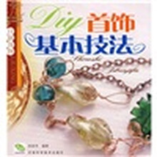DIY首饰基本技法