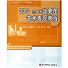 普通高校“十一五”规划教材:3DS max效果图艺术表现教程