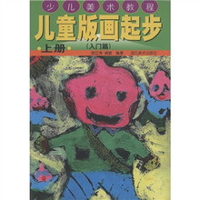 少儿美术教程:儿童版画起步(上)(入门篇)