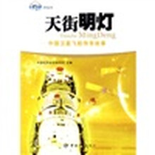天街明灯）中国卫星飞船传奇故事