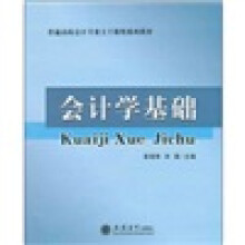 普通高校会计专业主干课程系列教材:会计学基础
