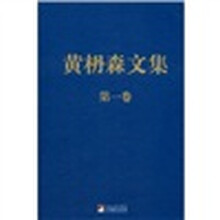 黄枬森文集（第1卷）