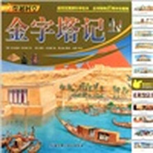 穿越时空:金字塔记