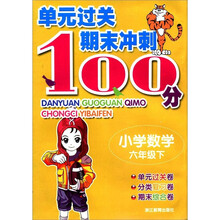 单元过关期末冲刺100分：小学数学（6年级下）