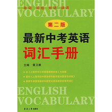 最新中考英语词汇手册(第2版)