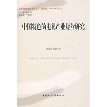 中国特色的电视产业经营研究